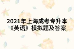 2021年上海成考专升本《英语》模拟题及答案（1）