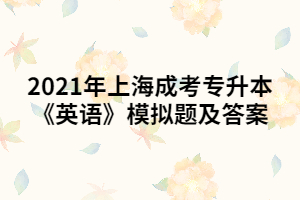 2021年上海成考专升本《英语》模拟题及答案