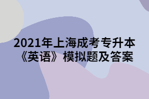 2021年上海成考专升本《英语》模拟题及答案