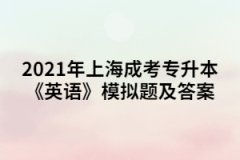 2021年上海成考专升本《英语》模拟题及答案（3）