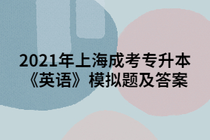 2021年上海成考专升本《英语》模拟题及答案