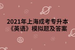 2021年上海成考专升本《英语》模拟题及答案（4）