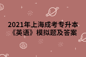 2021年上海成考专升本《英语》模拟题及答案