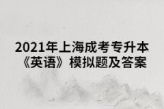 2021年上海成考专升本《英语》模拟题及答案（5）