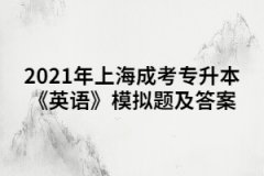 2021年上海成考专升本《英语》模拟题及答案（7）