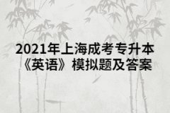 2021年上海成考专升本《英语》模拟题及答案（8）