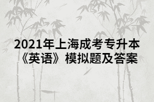 2021年上海成考专升本《英语》模拟题及答案