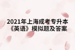 2021年上海成考专升本《英语》模拟题及答案（9）