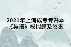 2021年上海成考专升本《英语》模拟题及答案（10）