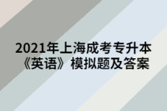 2021年上海成考专升本《英语》模拟题及答案（11）