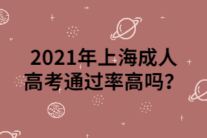 2021年上海成人高考通过率高吗？