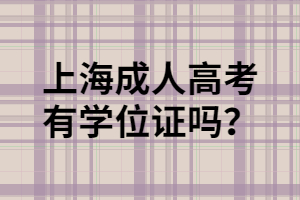 上海成人高考有学位证吗？