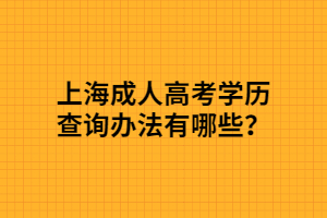 上海成人高考学历查询办法有哪些？