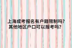 上海成考报名有户籍限制吗?其他地区户口可以报考吗？