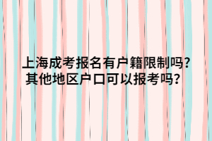 上海成考报名有户籍限制吗?其他地区户口可以报考吗？