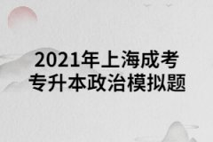 2021年上海成考专升本政治模拟题一