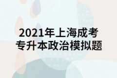 2021年上海成考专升本政治模拟题三