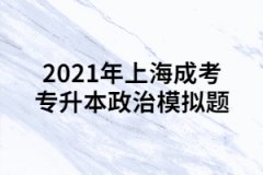 2021年上海成考专升本政治模拟题五
