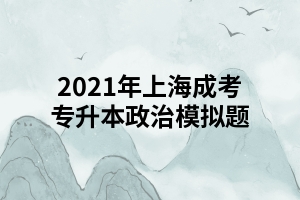 2021年上海成考专升本政治模拟题