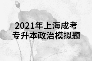 2021年上海成考专升本政治模拟题