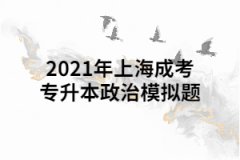 2021年上海成考专升本政治模拟题七