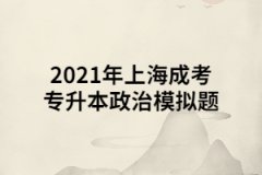2021年上海成考专升本政治模拟题八