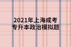 2021年上海成考专升本政治模拟题十一