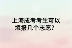 上海成考考生可以填报几个志愿？