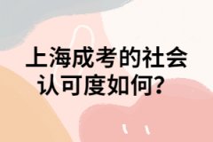 上海成考的社会认可度如何？