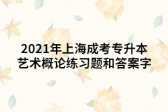 2021年上海成考专升本艺术概论练习题和答案一