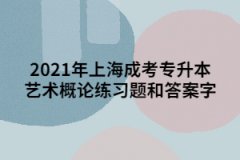 2021年上海成考专升本艺术概论练习题和答案五