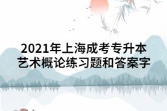 2021年上海成考专升本艺术概论练习题和答案三