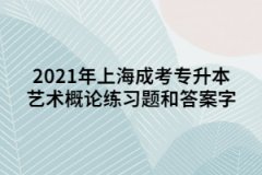 2021年上海成考专升本艺术概论练习题和答案四