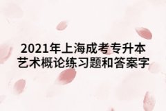 2021年上海成考专升本艺术概论练习题和答案七