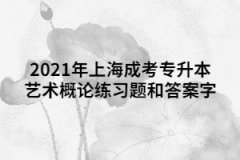 2021年上海成考专升本艺术概论练习题和答案八