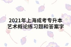 2021年上海成考专升本艺术概论练习题和答案十