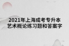 2021年上海成考专升本艺术概论练习题和答案二