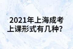 2021年上海成考上课形式有几种？