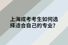 上海成考考生如何选择适合自己的专业？