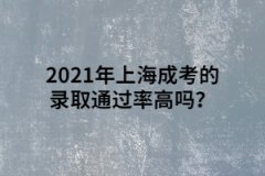 2021年上海成考的录取通过率高吗？