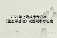 2021年上海成考专升本《生态学基础》试题及参考答案