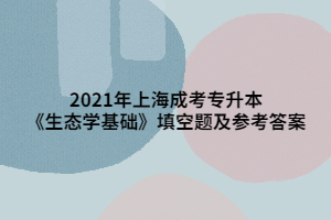 2021年上海成考专升本《生态学基础》填空题及参考答案