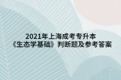 2021年上海成考专升本《生态学基础》判断题及参考答案