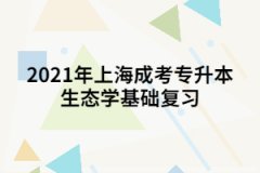 2021年上海成考专升本生态学基础复习：种内与种间关系