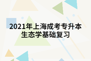 2021年上海成考专升本生态学基础复习