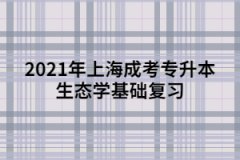 2021年上海成考专升本生态学基础复习：种群及其基本特征