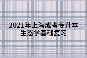 2021年上海成考专升本生态学基础复习