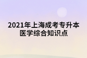 2021年上海成考专升本医学综合知识点