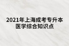 2021年上海成考专升本医学综合知识点三