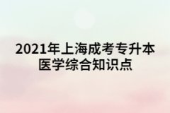 2021年上海成考专升本医学综合知识点四